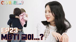 [CHANNEL_9] fromis_9 '채널나인' EP23. MBTI는 과학이다 (feat. T와 F)