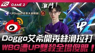 WBG vs UP 扯！Doggo艾希開秀絲滑拉打！WBG遭UP雙殺全場傻眼！Game 2 | 2024 LPL夏季賽