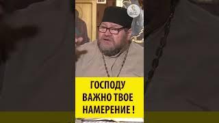 ГОСПОДУ ВАЖНО ТВОЕ НАМЕРЕНИЕ! Священник Олег Стеняев