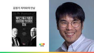 '헤이그 특사 이준과 아브라함 카이퍼의 만남' 김정기 저자와의 만남