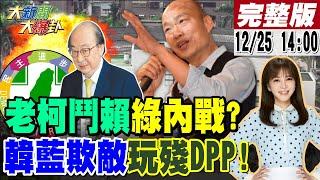 【#大新聞大爆卦】老柯嗆"這句"不給總統面子綠要內戰了?韓國瑜識破綠甲動配合藍鷹爽玩綠營!郭正亮曝民進黨剩下招術都使不出來了只能拖了! 20241225 @大新聞大爆卦HotNewsTalk