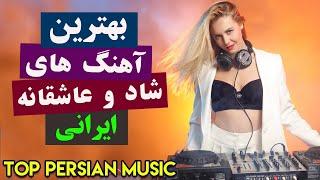 Persian Music 2020| Top Persian Love Song | Ahang Jadid Irani| آهنگ جدید شاد  و عاشقانه