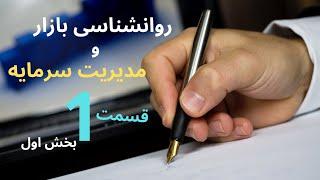 روانشناسی بازار و مدیریت سرمایه - قسمت اول بخش 1