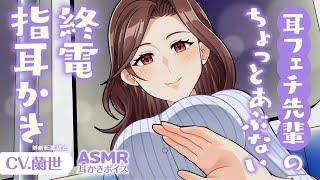 【ASMR/指耳かき】耳フェチ先輩のちょっとアブない終電指耳かき