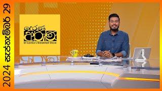 Derana Aruna | දෙරණ අරුණ | Sri Lanka's Breakfast Show - 2024.09.29  - TV Derana"