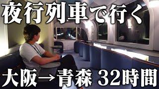 【2泊3日】大阪から青森まで”夜行列車”だけで移動してみた 32時間の旅