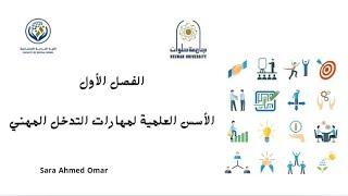 الفصل الأول: مادة الفرد #جامعة_حلوان #كلية_الخدمة_الاجتماعية #الفصل_الدراسي_الأول