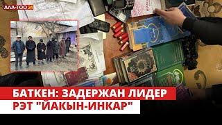 В Баткенской области задержан лидер РЭТ "Йакын-инкар"