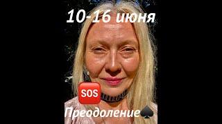 #таро ПРОГНОЗ на неделю 10-16.06.2024ДОРОГАЯ ЦЕНА