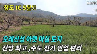 청도토지(583)청도IC 인근 남서향토지 전망최고 생활권편리 청도읍내 5분 사방이 탁트인 양지바른위치#청도부동산매물#청도토지#청도부동산#청도전원주택#청도촌집#청도농막