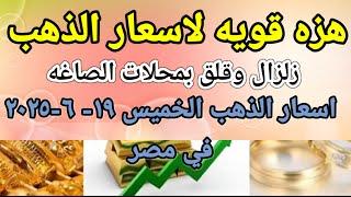 سعر الذهب اسعار الذهب اليوم الخميس 2025/6/19 في مصر