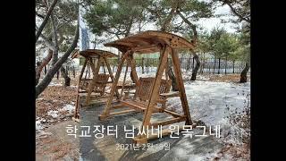 나무공방/학교장터 S2B 야외용 원목그네 정원그네