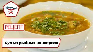 Суп из рыбных консервов | Рецепт | Вкусно по ГОСТу (2024)