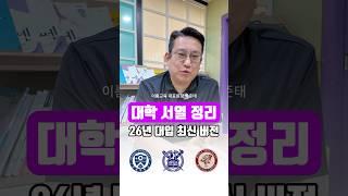 대학 서열 정리 #대학서열 #입시 #공부