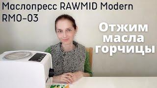 Маслопресс RAWMID Modern. Отжим масла горчицы.