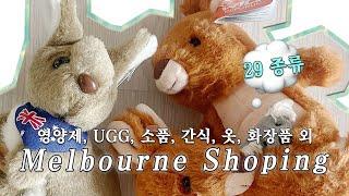 호주 여행 쇼핑 리스트 (Melbourne) : 엄청 많음 ️ UGG신발 | PARMACY 영양제 | 호주의류 쇼핑몰 | 선데이마켓 | 꿀 | 과자 | 인형 | 소품 등 