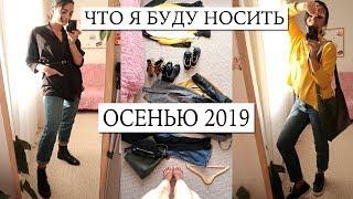 ЧТО НОСИТЬ ОСЕНЬЮ 2019? Комфортная одежда/ Базовый гардероб HAUL