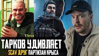 Тарков - УДИВЛЯЕТ | БОТЫ - СЛОМАЛИСЬ а ПАРТИЗАН КРЫСА | Escape from Tarkov Новости