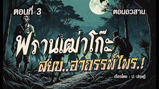 lตอนอวสานl พรานเฒ่าโก๊ะ..สยบอาถรรพ์ไพร.! : ตอนที่3