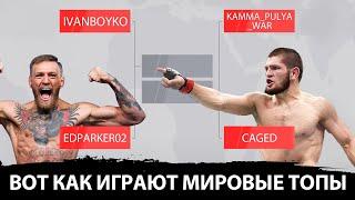 ЛУЧШИЕ ИГРОКИ МИРА РЕШИЛИ КИНУТЬ ДРУГ ДРУГУ ВЫЗОВ в UFC 4  и ВОТ ЧТО ПОЛУЧИЛОСЬ...