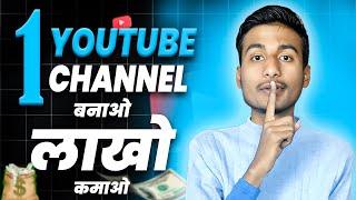 2024 में ये एक Channel बनाओ और लाखो कमाओ | How To Start A YouTube Channel Idea |