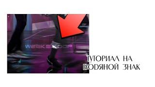 Туториал на водяной знак в Capcut. #capcut #edit #tutorial