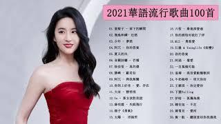 抖音神曲2021 - 2021新歌 & 排行榜歌曲 || KKBOX 2021 - KKBOX 華語單曲排行週榜 - Chinese Pop