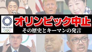 東京オリンピック中止！五輪中止と延期の歴史とキーマンの発言をまとめた【2020東京】