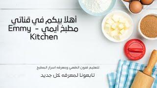 أهلآ بيكم في قناتي مطبخ ايمي - Kitchen Emmy