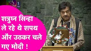 Shatrughan Sinha ले रहे थे शपथ तभी उठकर चल दिए PM Modi, देखिए फिर क्या हुआ? | Bihar Tak