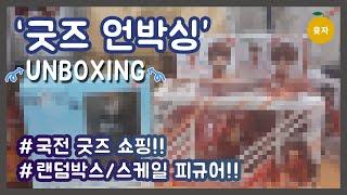 [윳자]굿즈 언박싱!!/오랜만에 국전에 다녀와봤습니다~(feat, )
