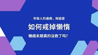 【现在年轻人的通病】如何戒掉懒惰？俗称的懒癌末期，还在烦恼吗？一秒解决。