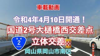 【令和4年4月10日開通！国道2号岡山バイパス大樋橋西交差点立体交差】岡山県岡山市南区