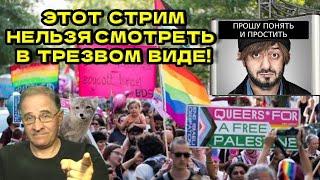 Этот стрим нельзя смотреть в трезвом виде! | Новости 7-40, 30.10.2024