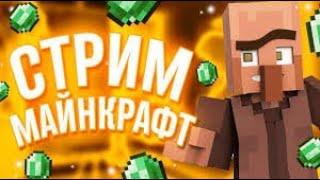 МАЙНКРАФТ СТРИМ #стрим