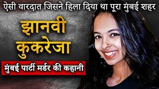 Jhanvi Kukreja Case | 19 साल की लड़की की कहानी जिससे पूरा मुंबई dahal गया था