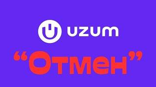 Uzum market  "ОТМЕН"