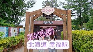 [學神遊記] 北海道 十勝 幸福駅 Kofuku eki “Land of Love” in Hokkaido