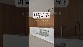 다들 어떻게 수납하시나요? 33평 주방 수납장 활용방법  #주방인테리어 #주방수납장 #주방수납 #주방수납인테리어