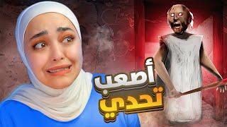 تحدي نختم جراني بأصعب مستوى#granny