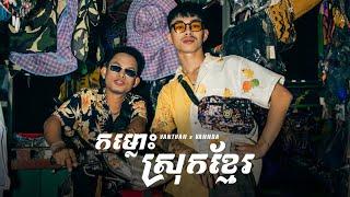 Vanthan x VannDa - កម្លោះស្រុកខ្មែរ (Khmer Gentlemen) [Official Video]