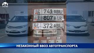 Незаконный ввоз автотранспорта