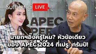 นายกฯอิ๊งค์รู้ไหม? หัวข้อเดียวของ APEC 2024 ที่เปรู: ทรัมป์!  Suthichai live 14-11-2567