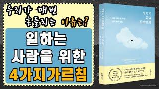 [ 오디오북 ] 철학이 삶을 위로할 때 | 혼란스러운 시기를 건너는 당신을 위한 처방전| 출판사 웅진지식하우스|  베스트셀러