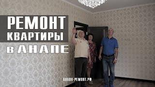 АНАПА-РЕМОНТ.РФ  Отзыв о ремонте квартиры в Анапе. 2018г.