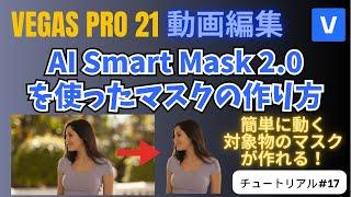 【VEGAS Pro 21 動画編集】AI Smart Mask 2.0を使ったマスクの作り方 - チュートリアル#17