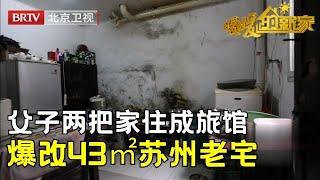 父子两条件太过艰苦，打工赚钱把家住成旅馆，设计师刚进门就惊呆了，痛心爆改43㎡苏州老宅变3层8居室【暖暖的新家第6季】