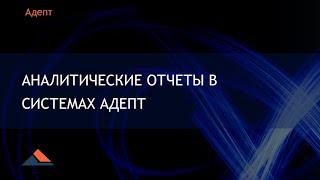 Адепт. Создание аналитических отчетов.