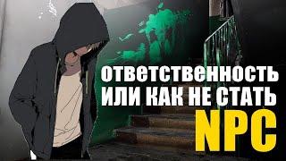 Ответственность | или как не стать npc