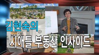 [미국부동산] 김현숙의 시애틀부동산 인사이드 - #11 (바슬 주택) #시애틀부동산 #김현숙부동산 #미국집값 # 복수오퍼경쟁 #Windermere Real Estate